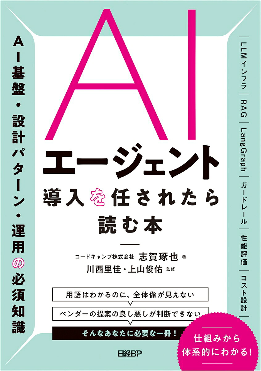 AIエージェント導入を任されたら読む本[志賀琢也]