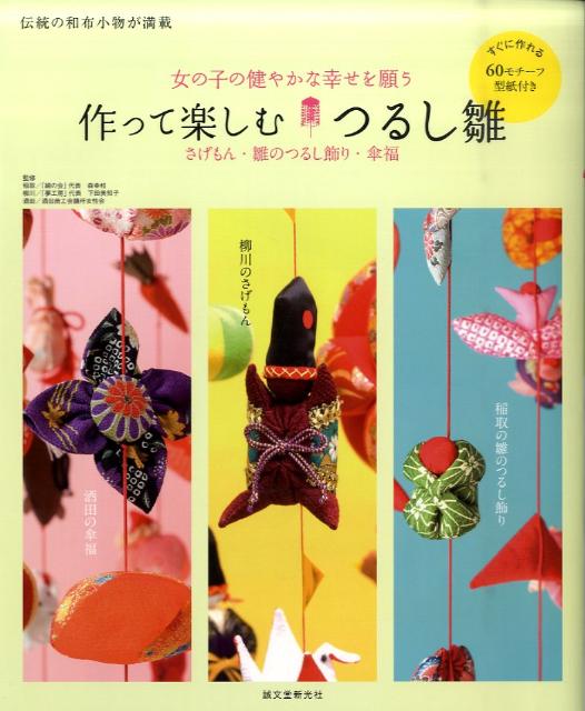 楽天ブックス 作って楽しむつるし雛 柳川のさげもん 稲取の雛のつるし飾り 酒田の傘福 森幸枝 本