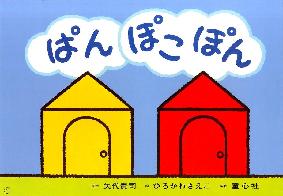 ぱんぽこぽん（あかちゃんかみしばいいっしょにこんにちは）[矢代貴司]