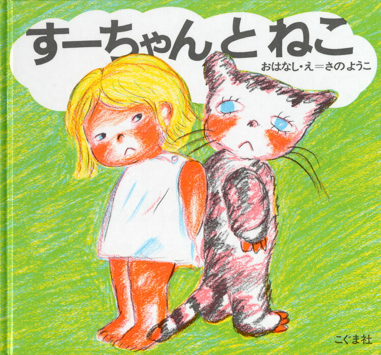 すーちゃんとねこ 表紙