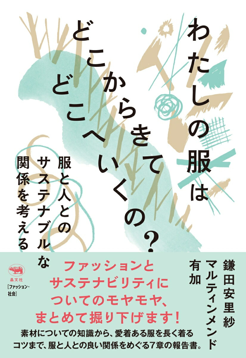 わたしの服はどこからきてどこへいくの？服と人とのサステナブルな関係を考える[鎌田安里紗]