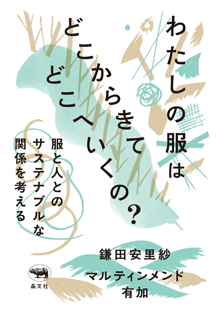わたしの服はどこからきてどこへいくの？服と人とのサステナブルな関係を考える[鎌田安里紗]
