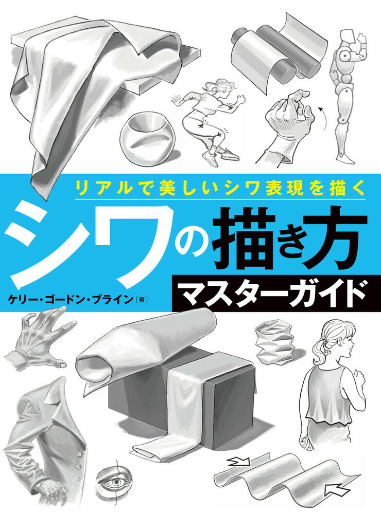 楽天ブックス: シワの描き方マスターガイド リアルで美しいシワ表現を