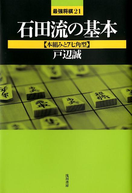 楽天ブックス 石田流の基本 本組みと7七角型 戸辺誠 本