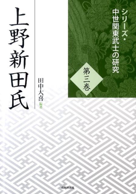 楽天ブックス: 上野新田氏 - 田中大喜 - 9784864030342 : 本