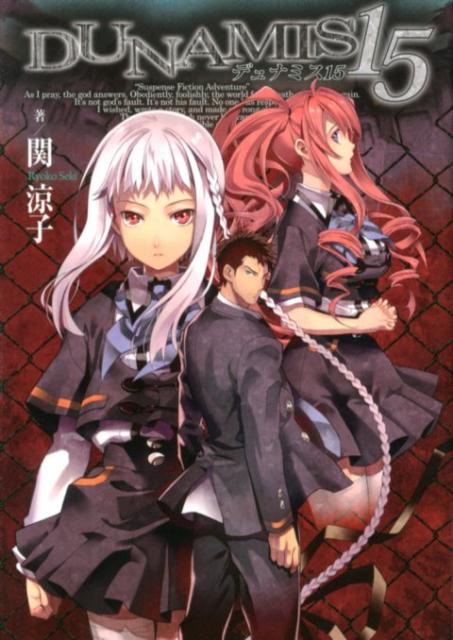 楽天ブックス Dunamis15 関涼子 本 楽天ブックス Dunamis15 関涼子 本