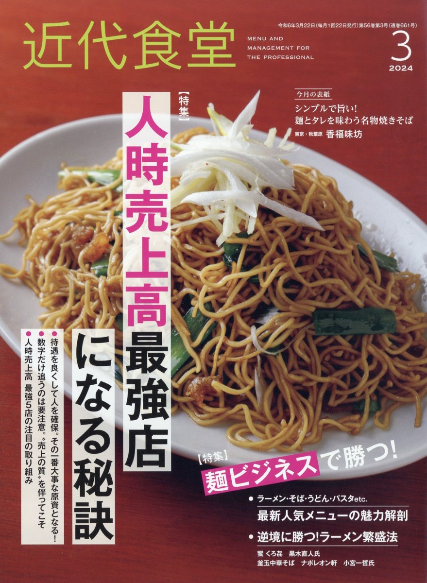 近代食堂 2024年 3月号 [雑誌]