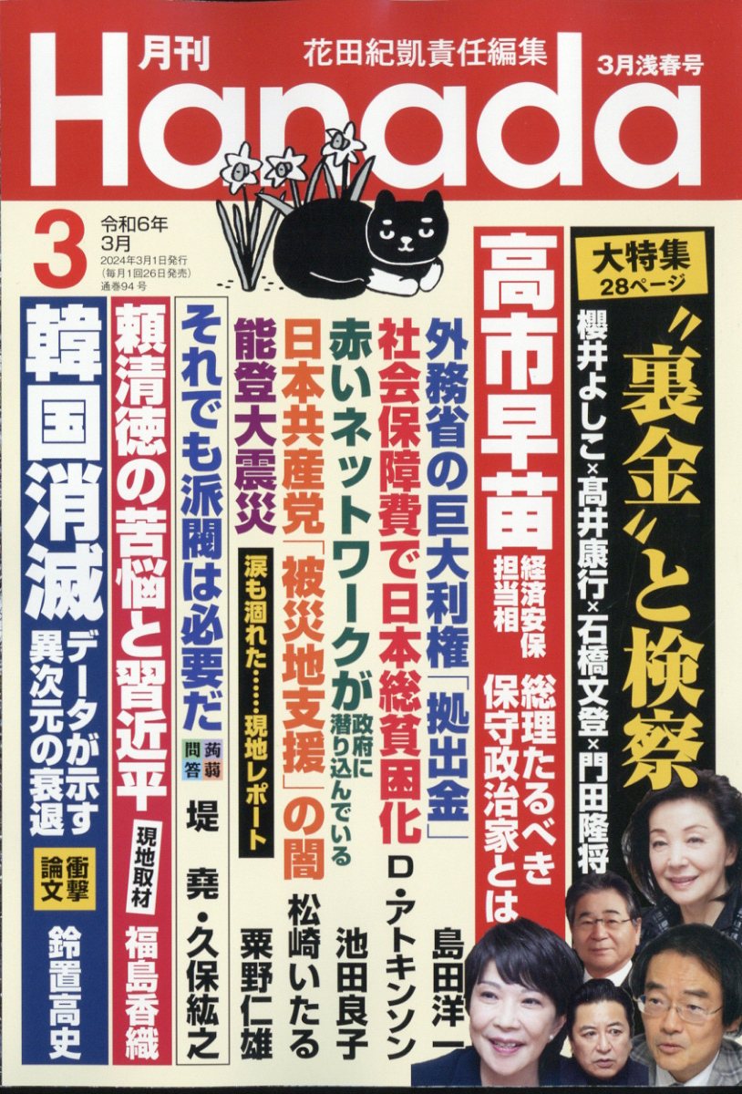 楽天ブックス: 月刊Hanada 2024年 3月号 [雑誌] - 飛鳥新社