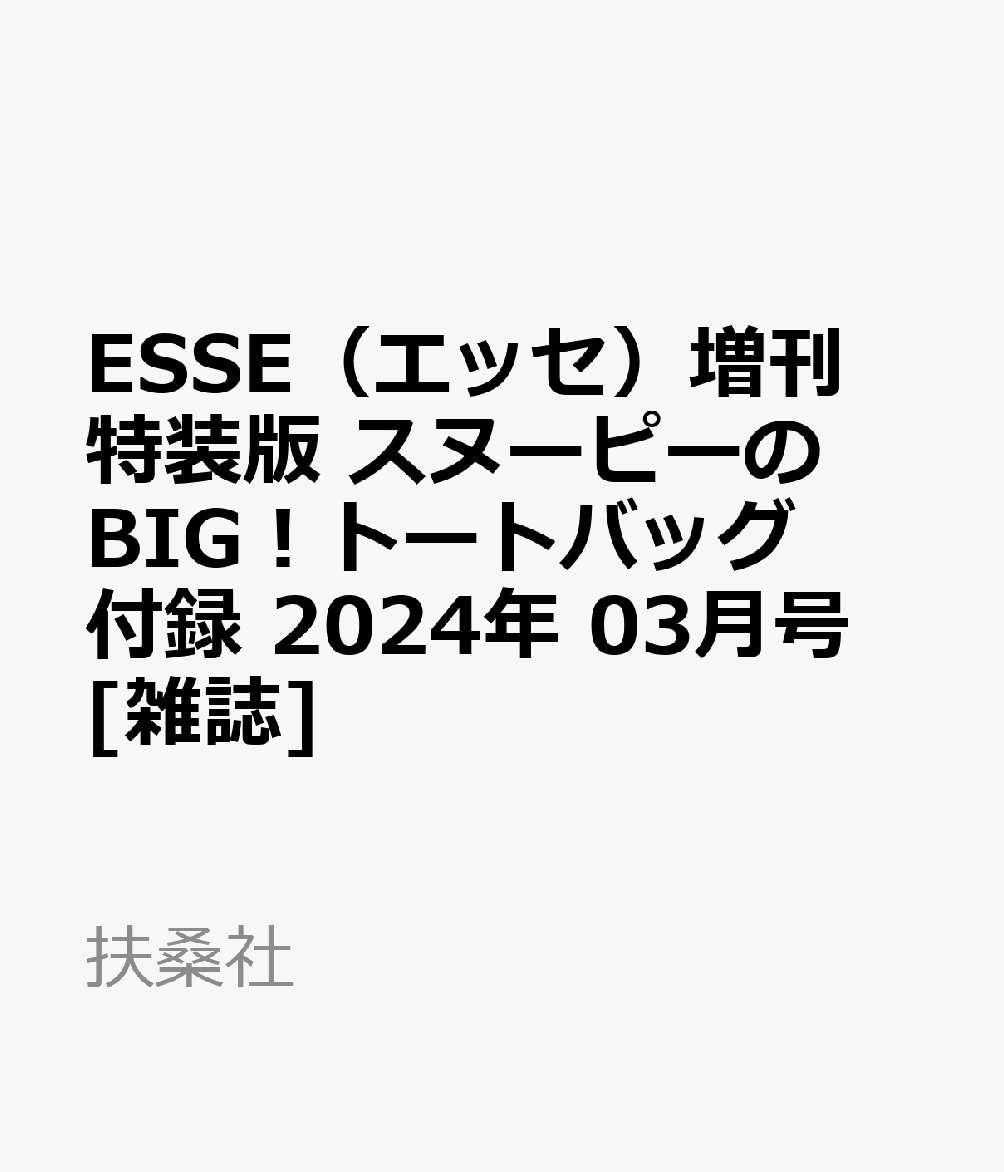 ESSE(エッセ)増刊 特装版 スヌーピーのBIG!トートバッグ付録 2024年 3月号 [雑誌]