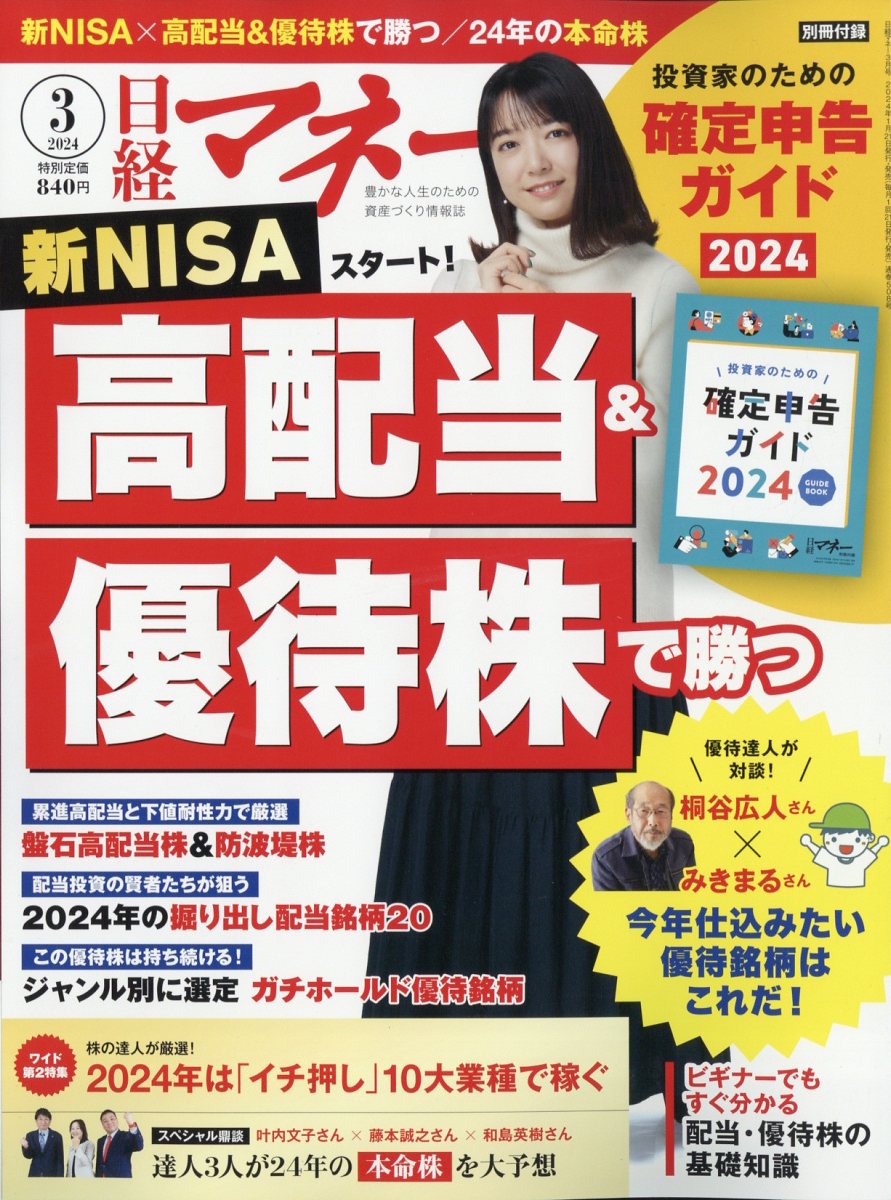 楽天ブックス: 日経マネー 2024年 3月号 [雑誌] - 日経BP