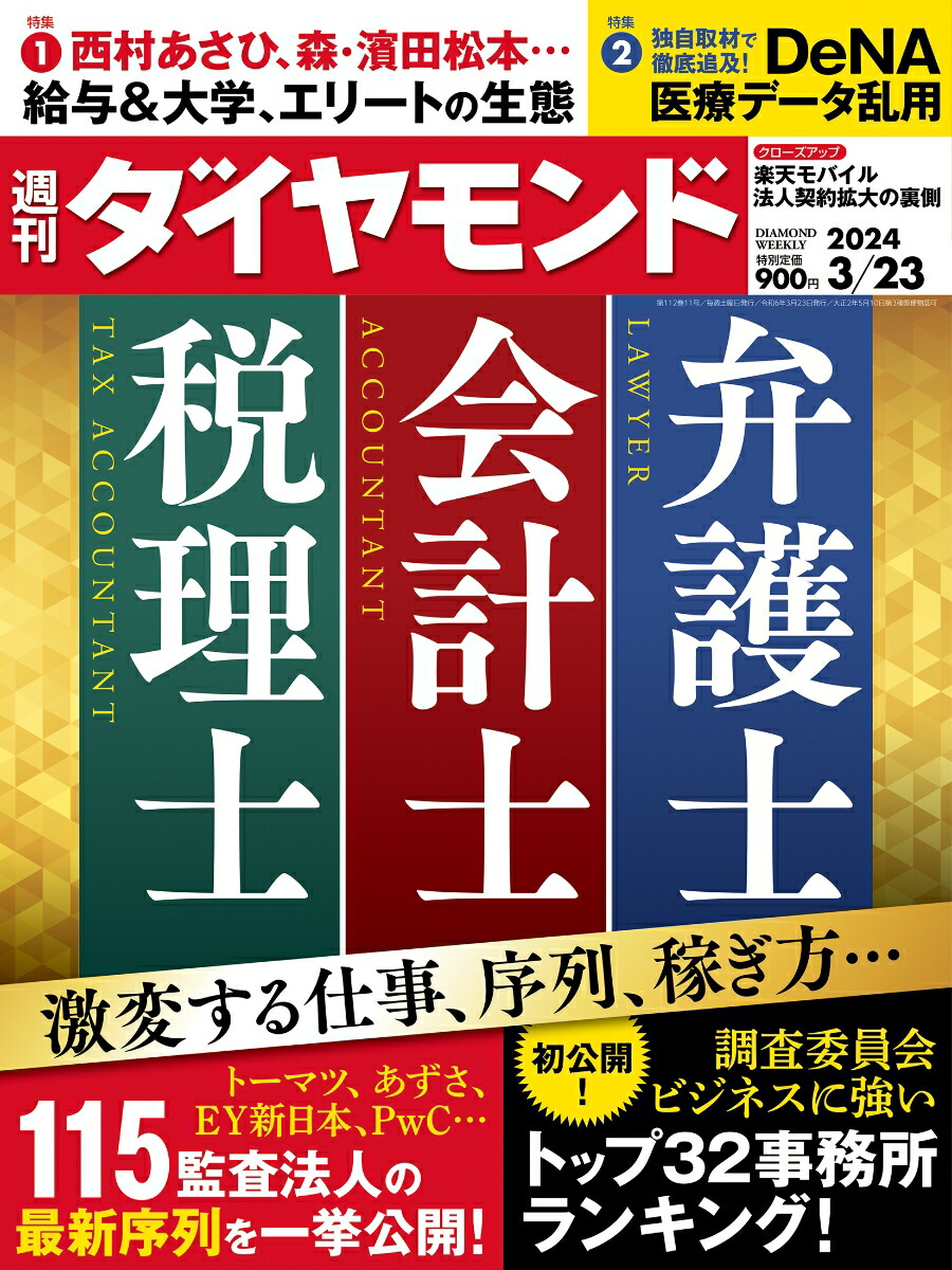 楽天ブックス: 弁護士 会計士 税理士 (週刊ダイヤモンド 2024年3/23号