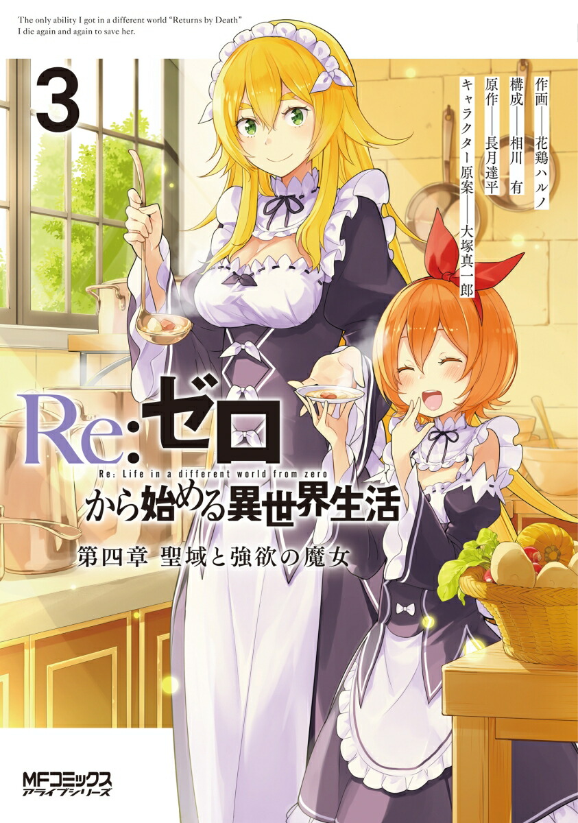 Re:Zero − 다른 세상에서의 삶을 시작하다 챕터 4: 성역과 탐욕의 마녀 3 (MF 코믹스 얼라이브 시리즈)