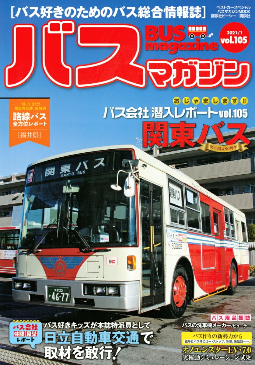 バスマガジン バス好きのためのバス総合情報誌 vol．117 おじゃまします!!バス会社潜入レポートvol．117知多乗合 豊鉄バス