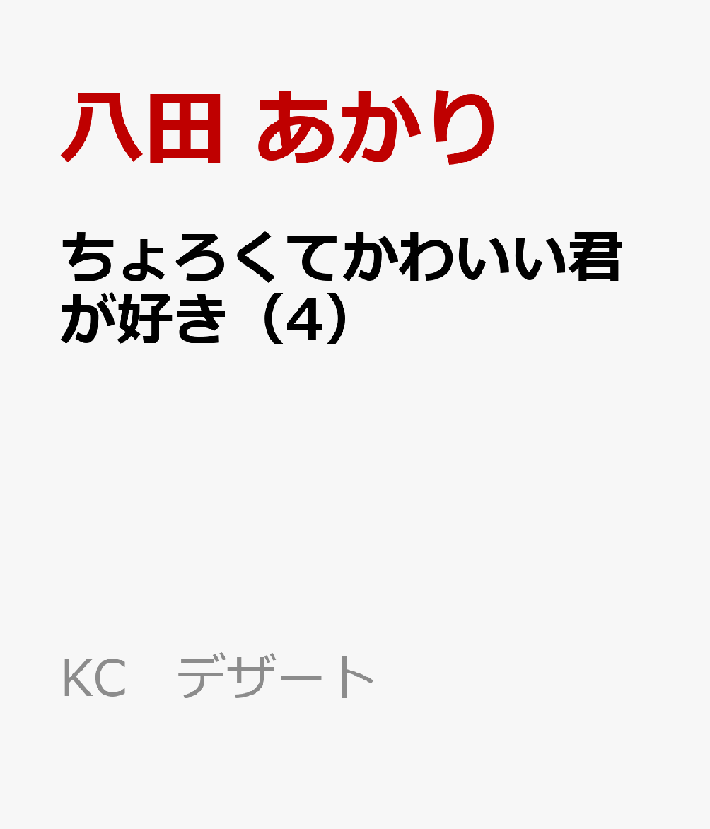 楽天ブックス ちょろくてかわいい君が好き 4 八田 あかり 本