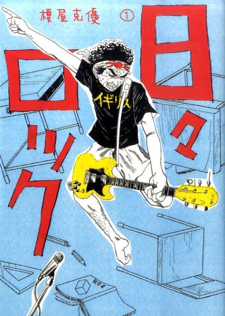 日々ロック 1巻表紙