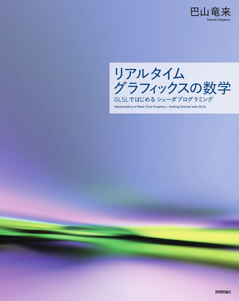楽天ブックス リアルタイムグラフィックスの数学 Glslではじめるシェーダプログラミング 巴山 竜来 本 楽天ブックス リアルタイムグラフィックスの数学 Glslではじめるシェーダプログラミング 巴山 竜来 本