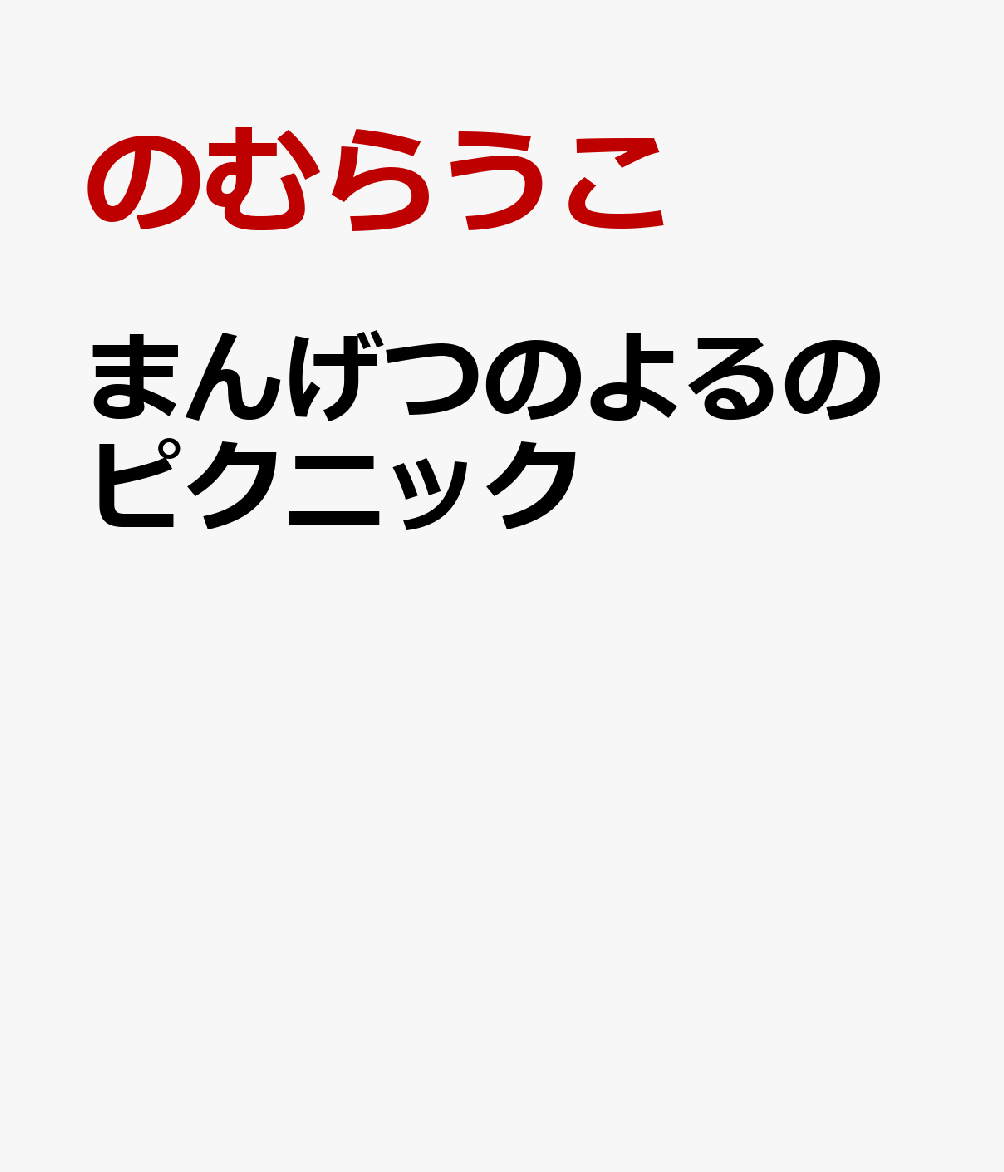 楽天ブックス まんげつのよるのピクニック のむらうこ 本