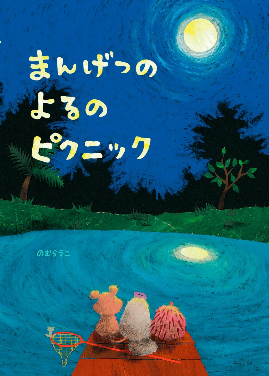 楽天ブックス: まんげつのよるのピクニック - のむらうこ