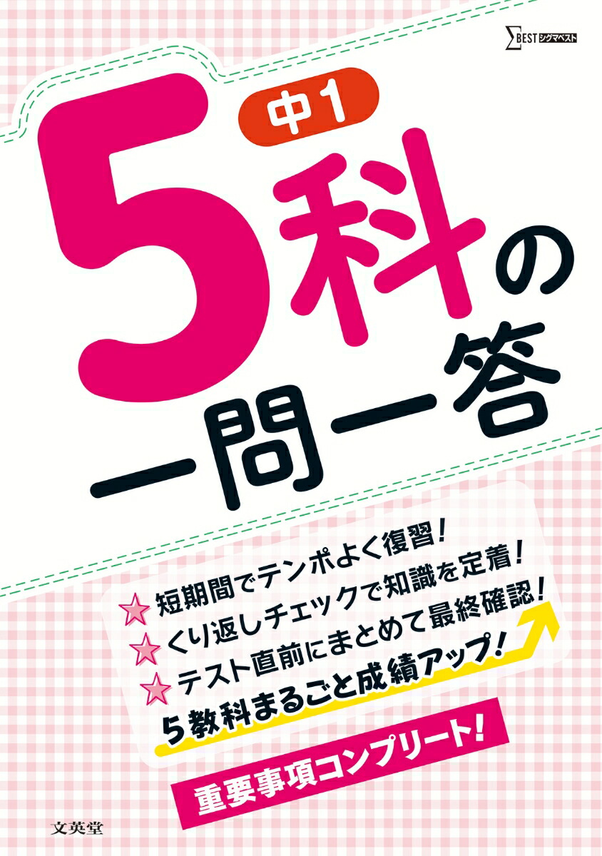 楽天ブックス: 中1 5科の一問一答 - 文英堂編集部 - 9784578220343 : 本