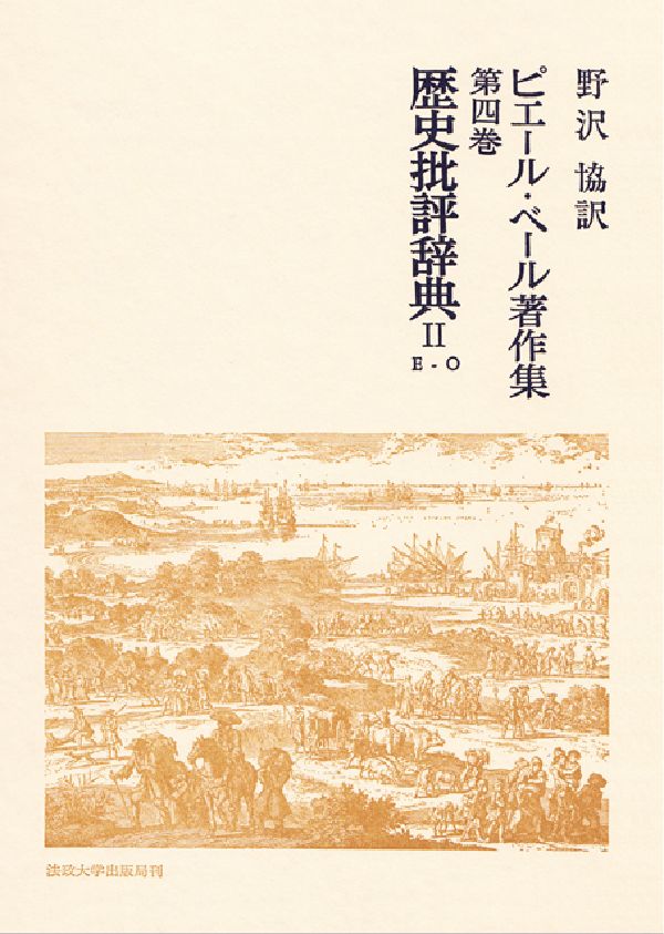 楽天ブックス: 歴史批評辞典 II - 野沢 協 - 9784588120343 : 本