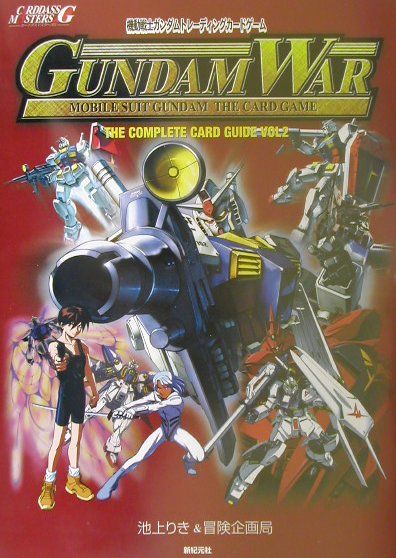 送料無料 百貨店 楽天ブックス: ガンダムウォーコンプリートカードガイド（vol 2 その他