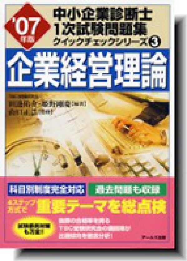 楽天ブックス: 企業経営理論（2007年版） - 田邊佑介 - 9784862040343 : 本