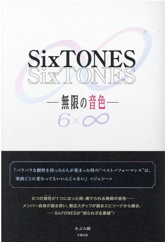 楽天ブックス Sixtones 無限の音色ー あぶみ 瞬 本