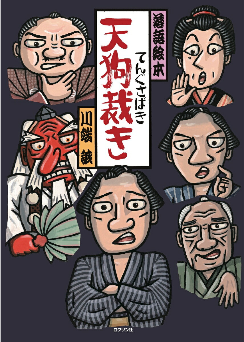 天狗裁き[川端誠]