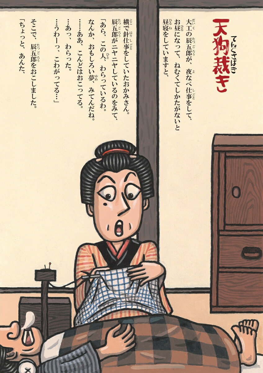 天狗裁き[川端誠]