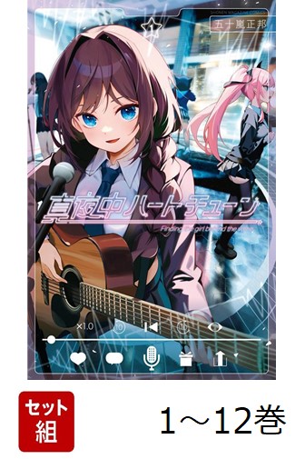 楽天ブックス: 【全巻】 真夜中ハートチューン 1-12巻セット - 五十嵐