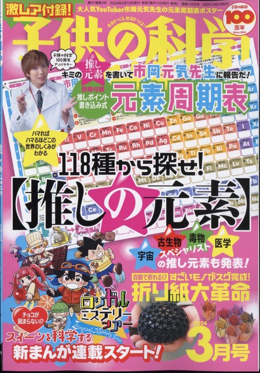 楽天ブックス: 子供の科学 2024年 3月号 [雑誌] - 誠文堂新光社 