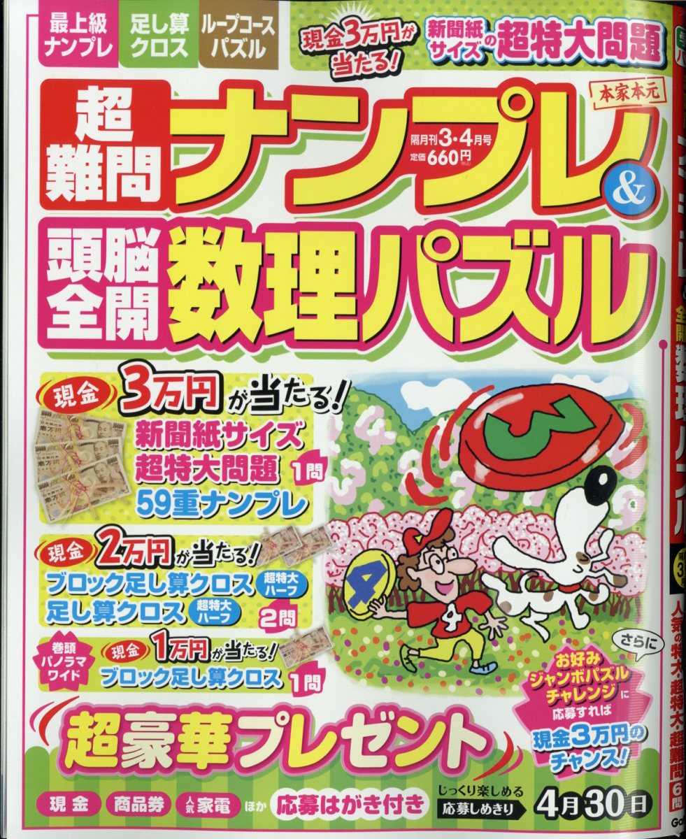 楽天ブックス 超難問ナンプレand頭脳全開数理パズル 2024年 3月号 [雑誌] 学研プラス 4910062610344 雑誌