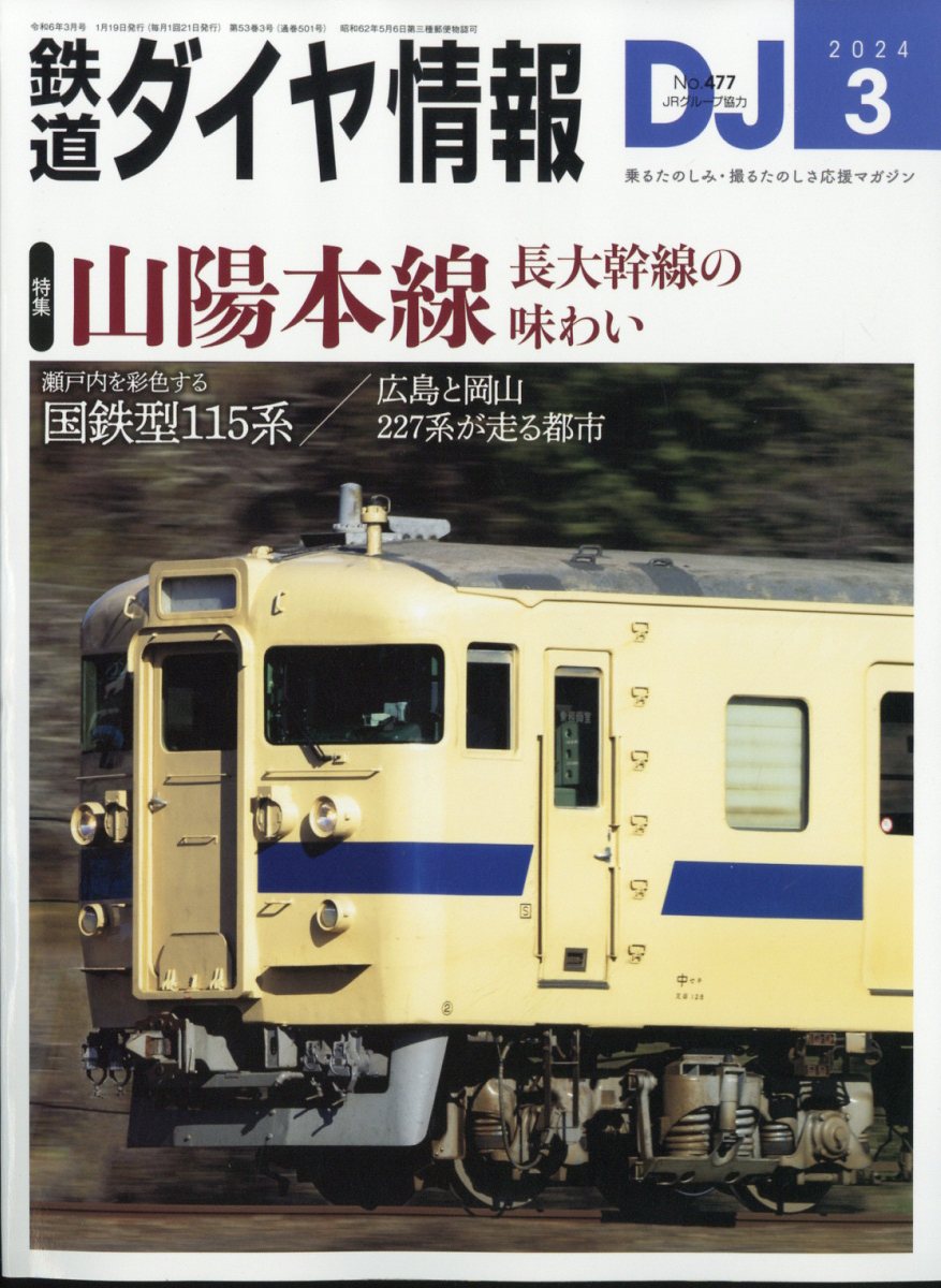 楽天ブックス: 鉄道ダイヤ情報 2024年 3月号 [雑誌] - 交通新聞社 - 4910065130344 : 雑誌