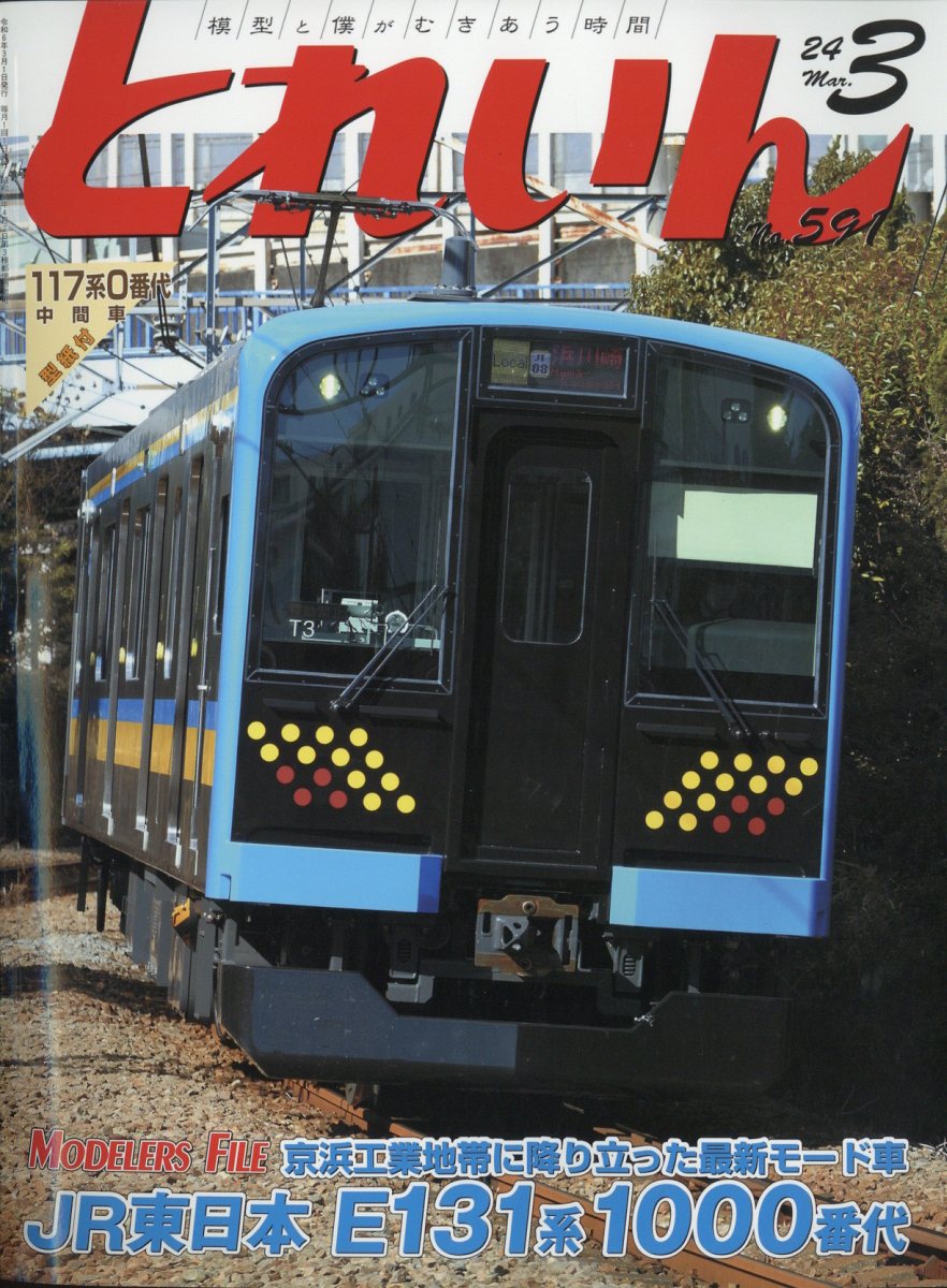 販売買取鉄道模型 とれいん 激レア 表紙印刷ミス 月刊誌1975-1979年 雑誌 トレイン レトロ とれいん