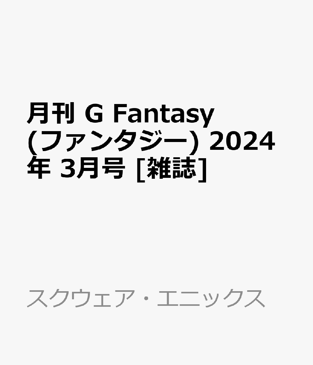 楽天ブックス: 月刊 G Fantasy (ファンタジー) 2024年 3月号