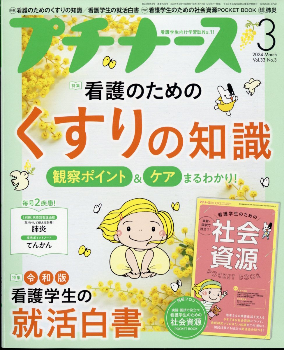 プチナース2024年3月号[雑誌]