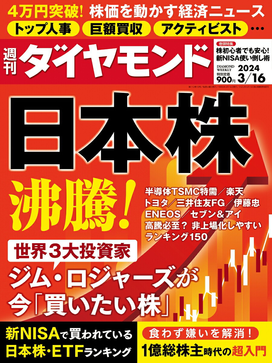 週刊ダイヤモンド2024年3月16日号 日本株沸騰！ - 週刊誌