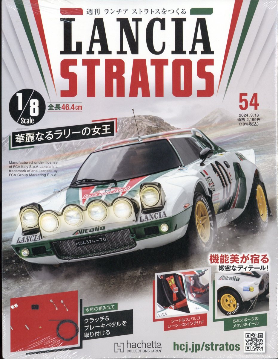 楽天ブックス: 週刊 ランチア ストラトスをつくる 2024年 3/13号 [雑誌