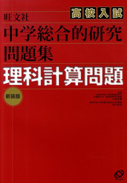 楽天ブックス: 中学総合的研究高校入試問題集理科計算問題新装版