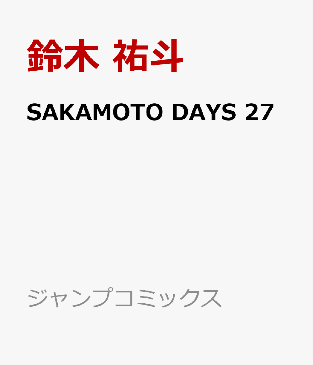 SAKAMOTO DAYS 27画像