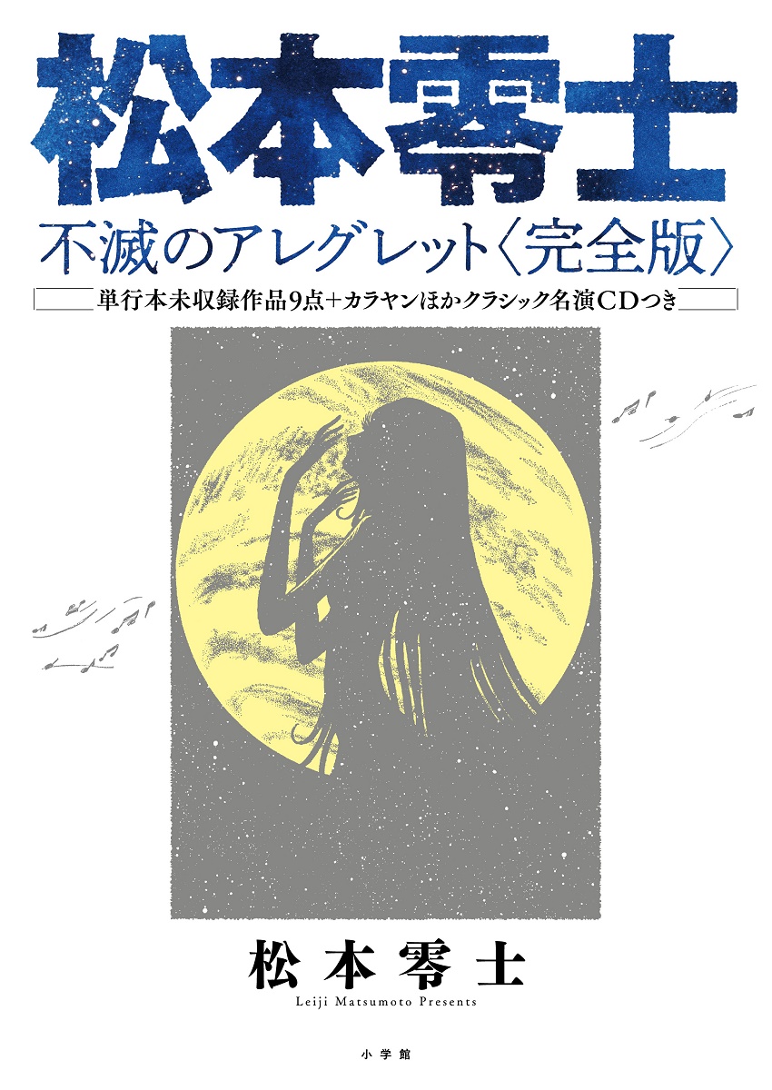 楽天ブックス 松本零士 不滅のアレグレット 完全版 単行本未収録作品9点 カラヤンほかクラシック名演cdつき 松本 零士 本