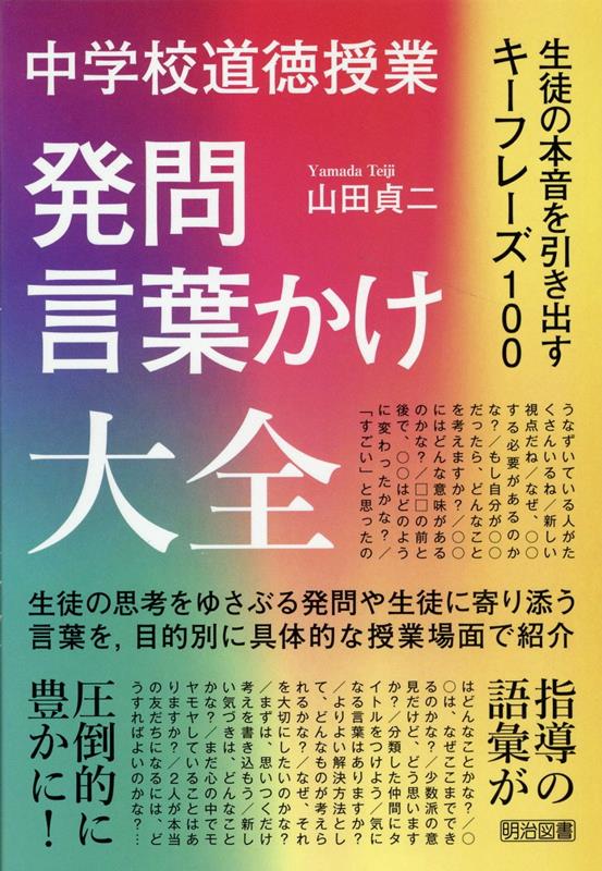 楽天ブックス: 中学校道徳授業 発問・言葉かけ大全 - 生徒の本音を