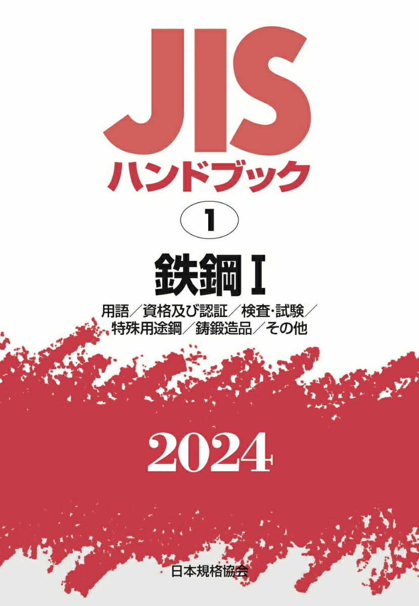 楽天ブックス: JISハンドブック 1 鉄鋼1［用語／資格及び認証／検査