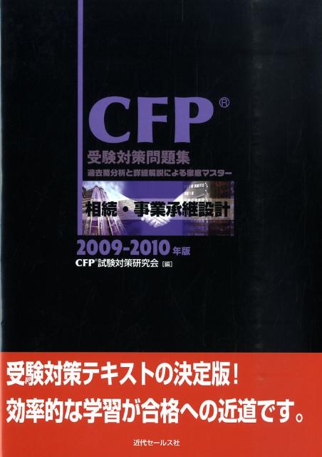 相続・事業承継設計 過去問分析と詳細解説による徹底マスタ- ２００８年度版/近代セ-ルス社/ＣＦＰ試験対策研究会（単行本） CFP受験対策精選過去問題集 相続・事業承継設計(2022-23年版