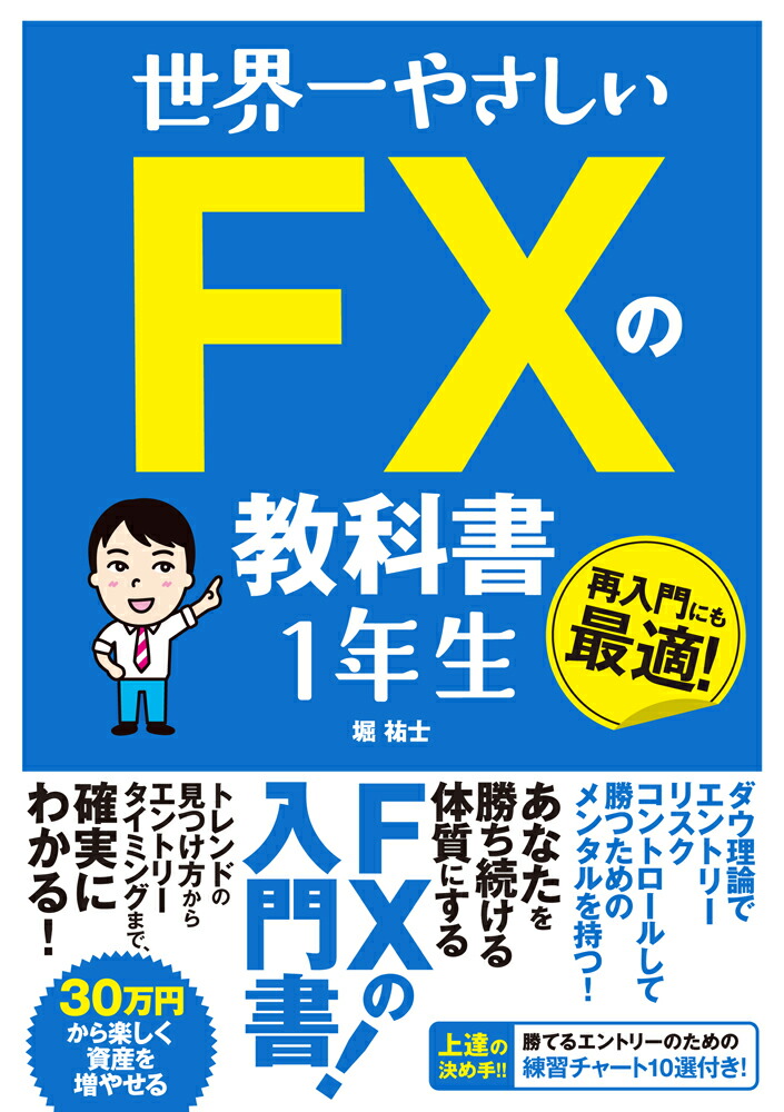 楽天ブックス 世界一やさしいfxの教科書1年生 堀祐士 9784800720344 本