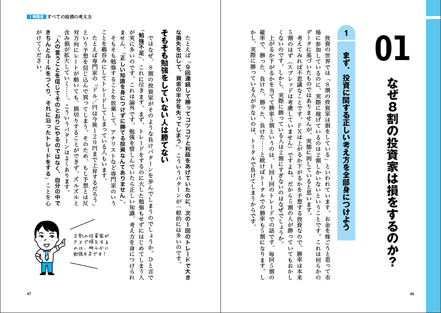 世界一やさしいFXの教科書1年生[堀祐士]