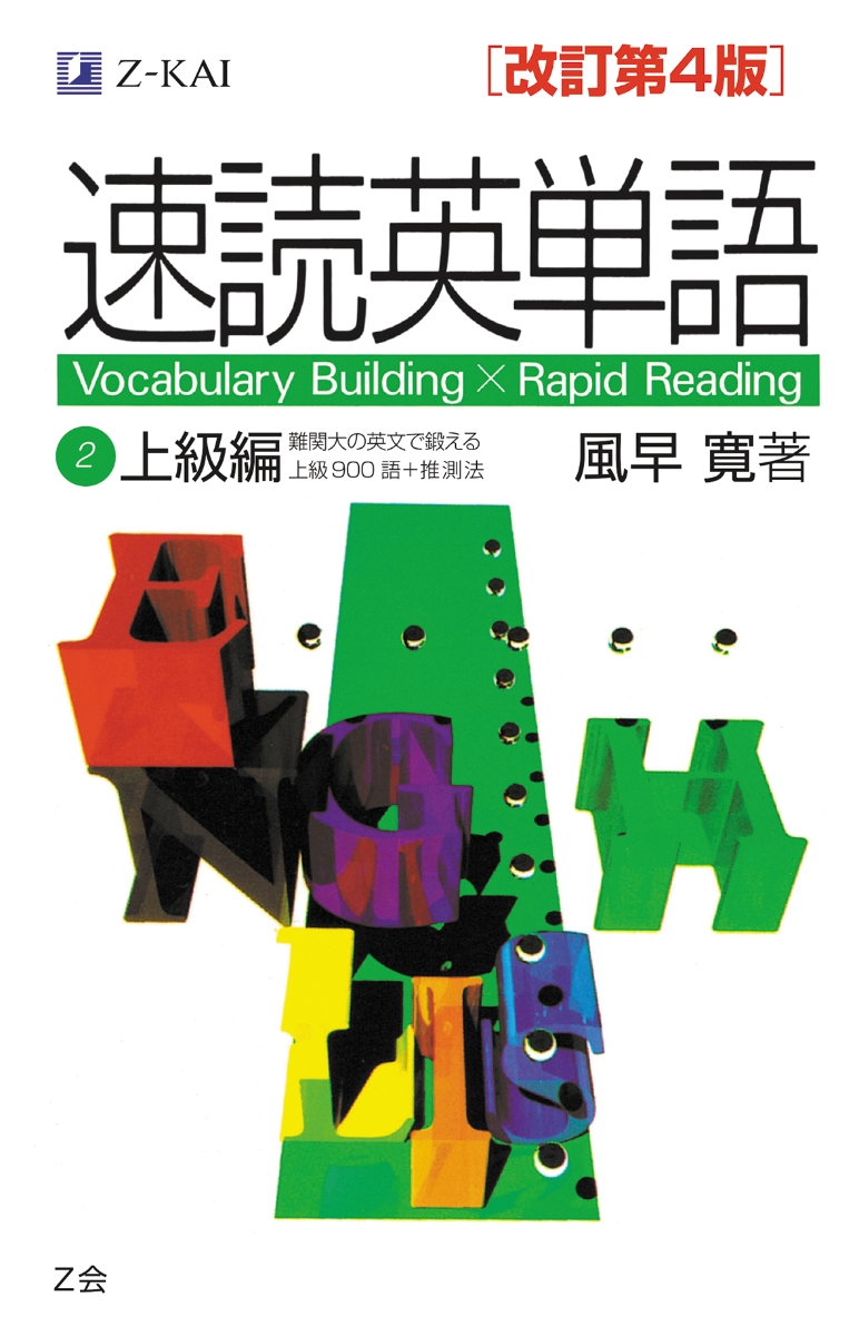 速読英単語2上級編CD改訂第4版対応 Z会 大学受験 - その他