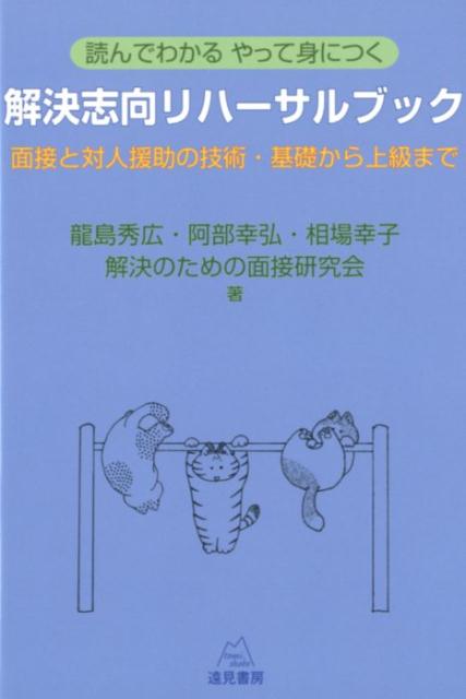 楽天ブックス: 読んでわかる やって身につく 解決志向リハーサルブック