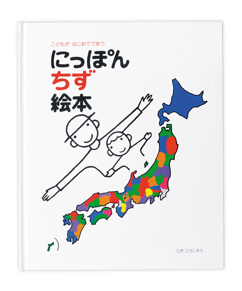 楽天ブックス にっぽん地図絵本 こどもがはじめてであう とだ こうしろう 本