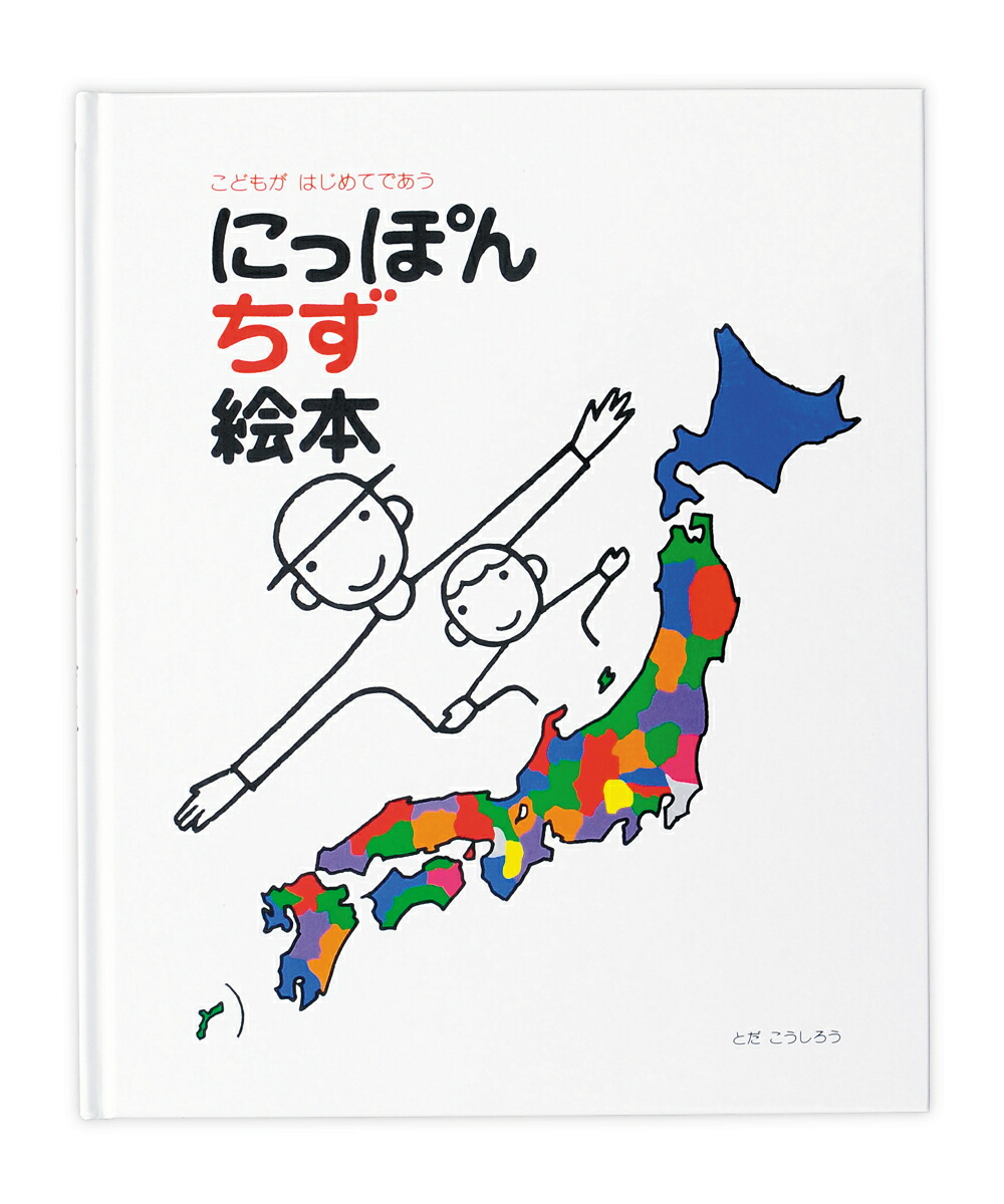 楽天市場】【ギフト対応無料】あいうえおえほん＋にっぽん地図